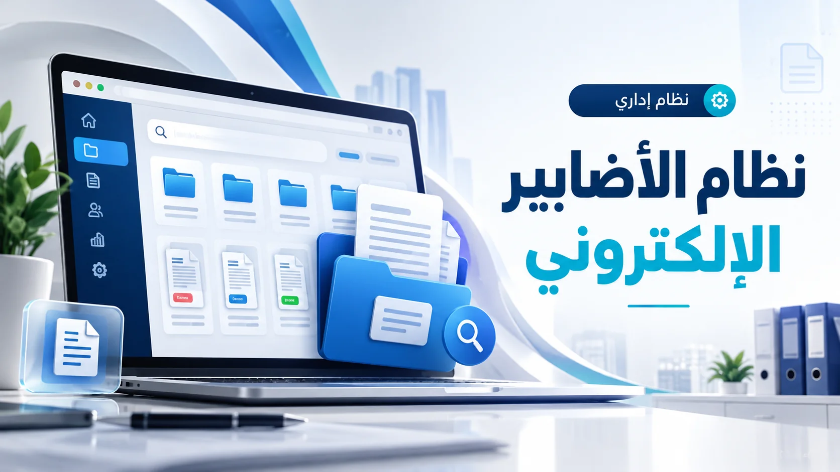 صورة مشروع نظام الأضابير الإلكتروني