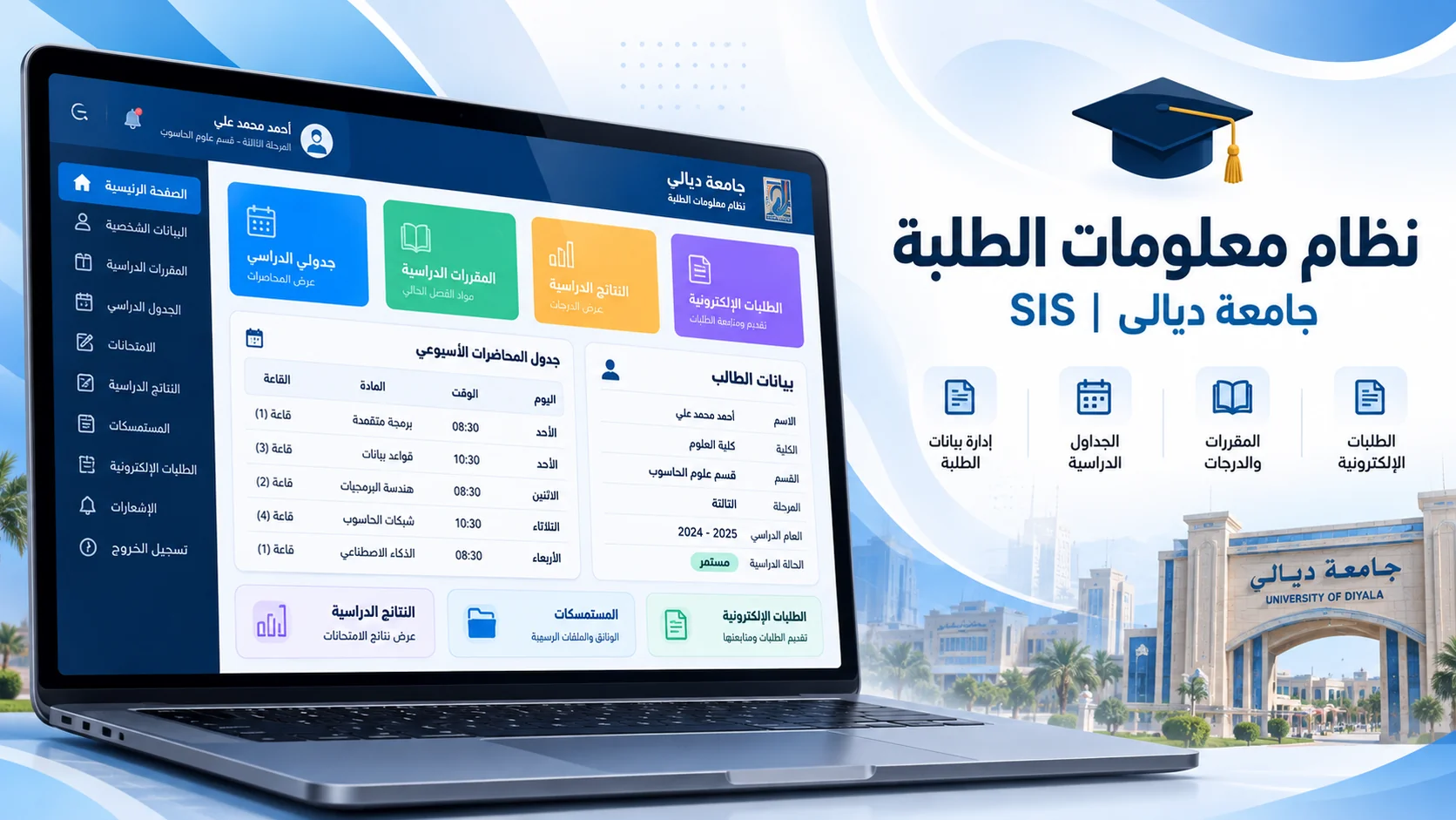 صورة مشروع نظام معلومات الطلبة (SIS) — جامعة ديالى